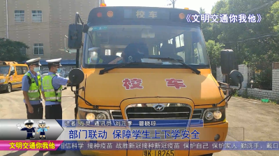 部门联动  保障学生上下学平安