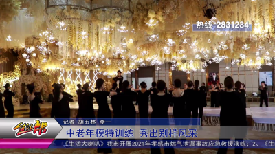 中老年模特训练 秀出别样风采