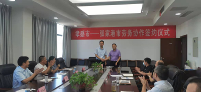 孝感 ⇆ 张家港，劳务合作协议签订！