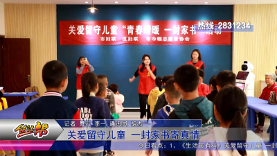关爱留守儿童 一封家书寄真情