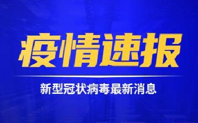 世卫组织：全球累计新冠确诊病例达236599025例