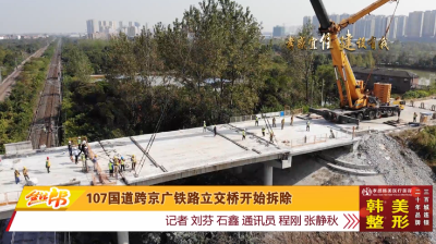 107国道跨京广铁路立交桥开始拆除