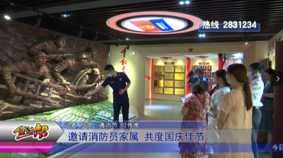 邀请消防员家属   共度国庆佳节