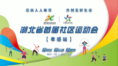 直播|湖北省首届社区运动会-孝感站