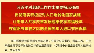 习近平对老龄工作作出重要指示强调 贯彻落实积极应对人口老龄化国家战略 让老年人共享改革发展成果安享幸福晚年 在重阳节来临之际向全国老年人致以节日祝福
