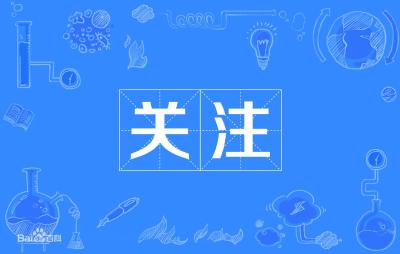 为全球发展贡献中国力量