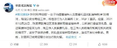 女子向疫苗接种人员索要礼品扰乱接种秩序 已被行拘