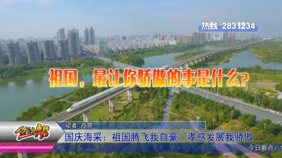 国庆海采：祖国腾飞我自豪  孝感发展我骄傲