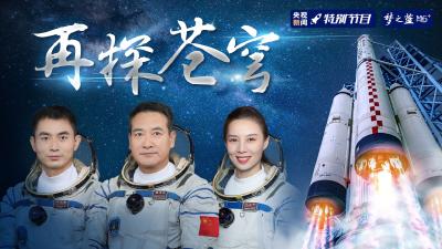 直播|再探苍穹 神舟十三号载人飞船出征太空