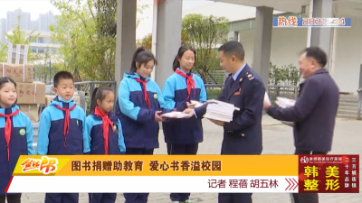 图书捐赠助教育 爱心书香溢校园