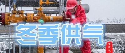 我市打响冬季供气保卫战