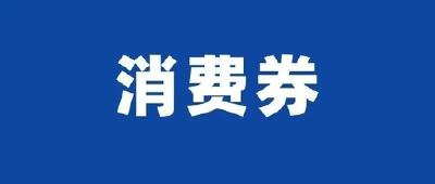 又双叒来了，今晚8点，湖北消费券“上新”！