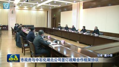 市政府与中石化湖北公司签订战略合作框架协议