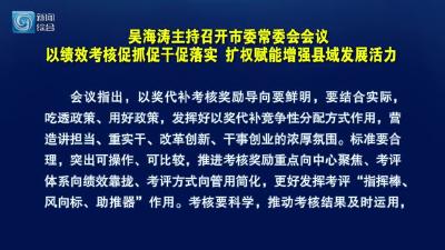吴海涛主持召开市委常委会会议 以绩效考核促抓促干促落实 扩权赋能增强县域发展活力 