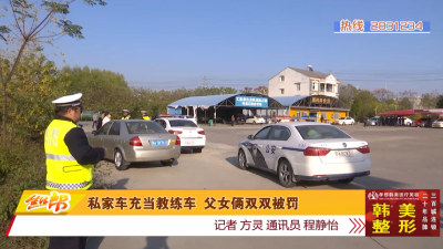 私家车充当教练车   父女俩双双被罚