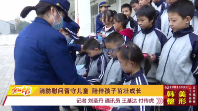 消防慰问留守儿童 陪伴孩子茁壮成长