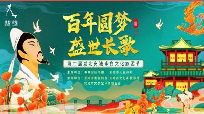 直播|“百年圆梦 盛世长歌”第二届湖北安陆李白文化旅游节