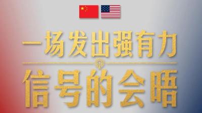 时政新闻眼丨一场举世瞩目的视频会晤，发出哪些强有力信号？