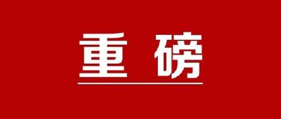 中国共产党第十九届中央委员会第六次全体会议公报