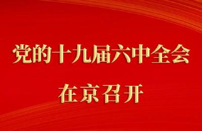 中国共产党第十九届中央委员会第六次全体会议在京召开