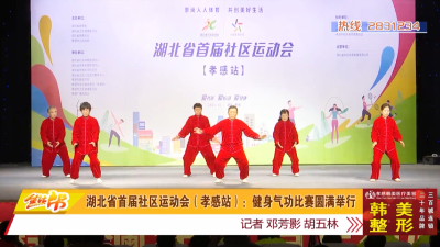 湖北省首届社区运动会（孝感站）：健身气功比赛圆满举行