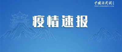 31省份新增新冠肺炎确诊病例22例 其中本土病例4例