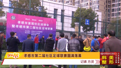 孝感市第二届社区足球联赛圆满落幕 