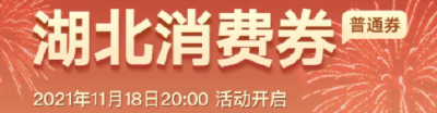 湖北消费券今天继续开抢！