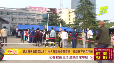 湖北航天医院启动3-11岁人群新冠疫苗接种！权威解答热点问题