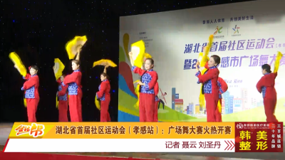 湖北省首届社区运动会（孝感站）：广场舞大赛火热开赛