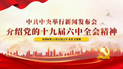 直播|中共中央举行新闻发布会 介绍党的十九届六中全会精神