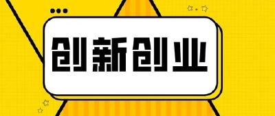 我市开展大学生创新创业路演系列活动