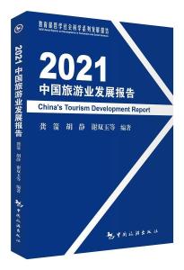 湖北旅游业成长为湖北省重大支柱产业 《2021中国旅游业发展报告》在汉发布