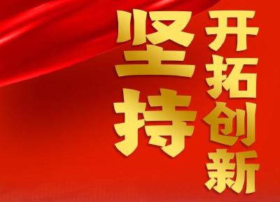 跟着总书记领悟党的宝贵经验——坚持开拓创新