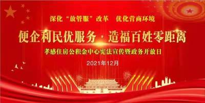 直播|便企利民优服务·造福百姓零距离  孝感住房公积金中心宪法宣传暨政务开放日