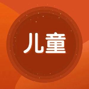 湖北发布首个儿童福利服务体系建设规划 2025年，市州儿童福利设施建设覆盖率100%