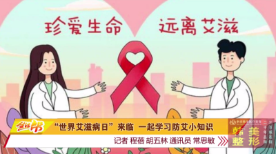 “世界艾滋病日”来临 一起学习防艾小知识