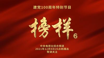 建党100周年特别节目《榜样6》