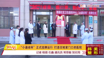 “小通诊所”正式挂牌运行 打造百姓家门口的医院