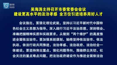 吴海涛主持召开市委常委会会议 建设更高水平的法治孝感 全方位引进培养用好人才