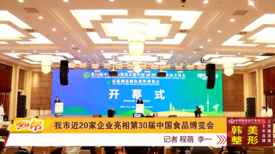 我市近20家企业亮相第30届中国食品博览会
