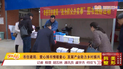市住建局：爱心捐书情暖童心 发展产业助力乡村振兴