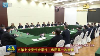 市第七次党代会举行主席团第一次会议 通过了大会日程、主席团常务委员会、大会执行主席、大会副秘书长名单和代表资格审查报告 