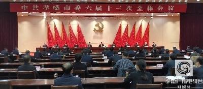 中共孝感市委六届十三次全体会议召开