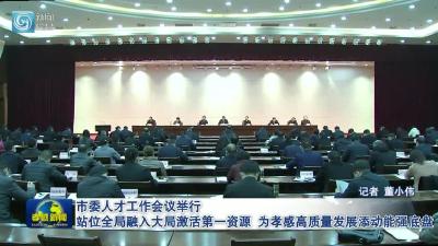 市委人才工作会议举行 站位全局融入大局激活第一资源 为孝感高质量发展添动能强底盘 