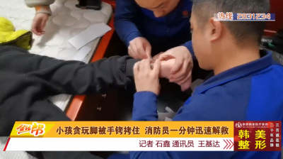 小孩贪玩脚被手铐拷住 消防员一分钟迅速解救