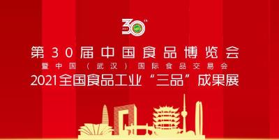 直播|第30届中国食品博览会暨中国(武汉)国际食品交易会