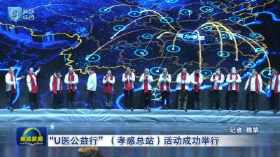 “U医公益行”（孝感总站）活动成功举行