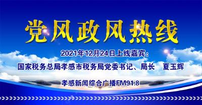 直播|党风政风热线：国家税务总局孝感市税务局党委书记、局长    夏玉辉