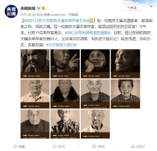 勿忘历史！今年已有11位南京大屠杀幸存者去世